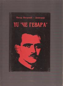 Yu Če Gevara - biografija Milutina Vujovića Vujaklije 