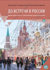 Udžbenik iz ruskog jezika "До встречи в россии"