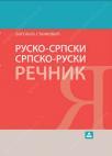 Rusko-srpski, srpsko-ruski rečnik za srednju školu Rusko-srpski, srpsko-ruski rečnik za srednju školu