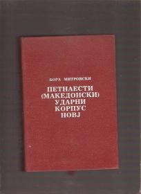 15. (makedonski) udarni korpus NOVJ