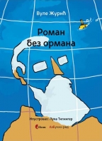 Roman bez ormana Roman bez ormana