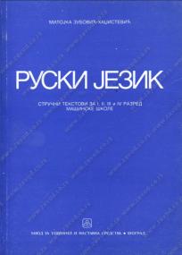 Ruski jezik - tekstovi za I, II, III i IV razred mašinsko-energetske škole
