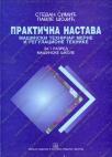 Praktična nastava za mašinske tehničare merne i regulacione tehnike Praktična nastava za mašinske tehničare merne i regulacione tehnike