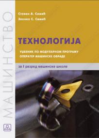 Tehnologija 1 - operater mašinske obrade (udžbenik po modulima)