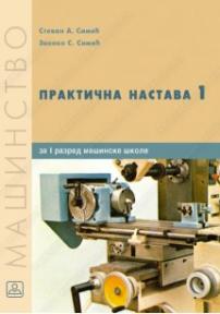 Praktična nastava 1 - operater mašinske obrade (udžbenik po modulima)