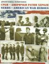 Srbi - američki ratni heroji