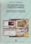 Tehnologija tipografije 1 - tehnologija pripreme sloga pomoću računara za 1. i 2. razred