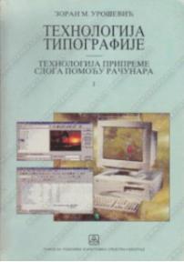 Tehnologija tipografije 1 - tehnologija pripreme sloga pomoću računara za 1. i 2. razred