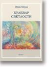 Bulevar Svetlosti Bulevar Svetlosti