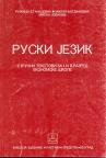 Ruski jezik za prvi i drugi razred ekonomske škole Ruski jezik za prvi i drugi razred ekonomske škole