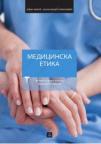 Medicinska etika za prvi i drugi razred medicinske škole