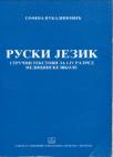 Ruski jezik za I, II, III i IV razred medicinske škole