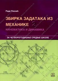 Zbirka zadataka iz mehanike 2 - kinematika i dinamika