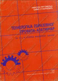 Tehnologija obrazovnog profila - alatničar: za drugi i treći razred mašinske škole
