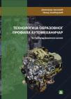 Tehnologija obrazovnog profila - automehaničar: za drugi razred mašinske škole