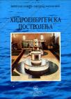 Hidroenergetska postrojenja - za drugi i treći razred mašinsko-energetske škole Hidroenergetska postrojenja - za drugi i treći razred mašinsko-energetske škole