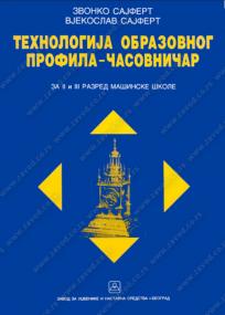 Tehnologija obrazovnog profila - časovničar: za drugi ili treći razred mašinske škole