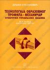 Tehnologija obrazovnog profila - mehaničar numerički upravljanih mašina: za 2. razred