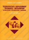 Tehnologija obrazovnog profila - mehaničar numerički upravljanih mašina: za 2. razred Tehnologija obrazovnog profila - mehaničar numerički upravljanih mašina: za 2. razred