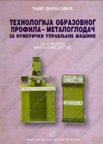 Tehnologija obrazovnog profila - metaloglodač numerički upravljanih mašina: za 2. razre