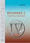 Mehanika 2 - kinematika i dinamika: za drugi razred mašinske škole