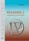 Mehanika 2 - kinematika i dinamika: za drugi razred mašinske škole Mehanika 2 - kinematika i dinamika: za drugi razred mašinske škole