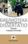 Policija i prirodne katastrofe Policija i prirodne katastrofe