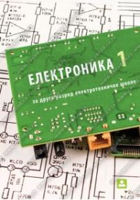 Elektronika 1 - za drugi razred elektrotehničke škole