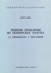 Решени проблеми из тензорског рачуна са применам