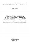 Решени проблеми из тензорског рачуна са применам