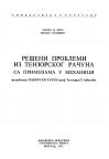 Решени проблеми из тензорског рачуна са применам