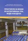 Praktikum za vežbe iz ispitivanja tla, vode i vazduha - za drugi razred srednje škole Praktikum za vežbe iz ispitivanja tla, vode i vazduha - za drugi razred srednje škole