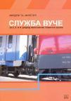 Služba vuče za II, III i IV razred železničke škole Služba vuče za II, III i IV razred železničke škole