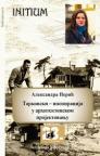 Tarkovski - inspiracija u arhitektonskom projektovanju Tarkovski - inspiracija u arhitektonskom projektovanju