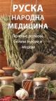 Ruska narodna medicina - lečenje votkom, belim lukom i medom