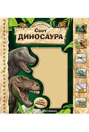 Moja mala biblioteka: Svet dinosaura Moja mala biblioteka: Svet dinosaura
