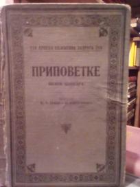PRIPOVETKE
