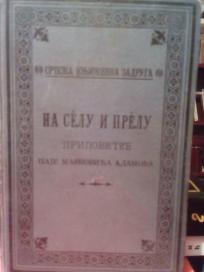 NA SELU I PRELU