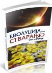 Čuda u prirodi - evolucija ili stvaranje Čuda u prirodi - evolucija ili stvaranje