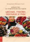 Kuvarstvo sa praktičnom nastavom, 3. modul: rakovi, mekušci i ribe za 2. razred