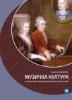 Muzička kultura za drugi razred gimnazije društveno-jezičkog smera Muzička kultura za drugi razred gimnazije društveno-jezičkog smera