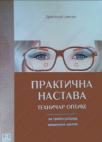Praktična nastava - tehničar optike za treći razred mašinske škole Praktična nastava - tehničar optike za treći razred mašinske škole