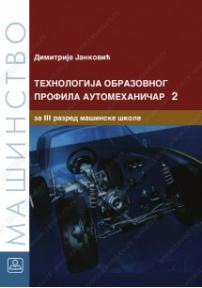 Tehnologija obrazovnog profila - automehaničar 2: za treći razred mašinske škole