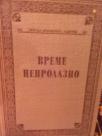 VREME NEPROLAZNO