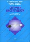Optički instrumenti za optičare - za treći razred mašinske škole Optički instrumenti za optičare - za treći razred mašinske škole
