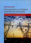 Proizvodnja i prenos električne energije za elektrotehničara pogona Proizvodnja i prenos električne energije za elektrotehničara pogona
