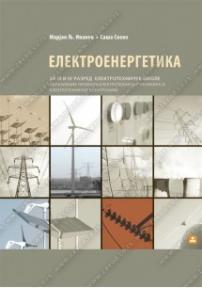 Elektroenergetika za treći i četvrti razred elektrotehničke škole