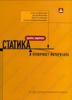 Statika i otpornost materijala Statika i otpornost materijala
