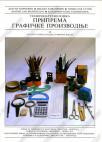 Tehničko-tehnološka priprema grafičke proizvodnje 2 - za 3. i 4. razred grafičke škol