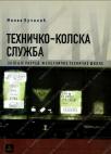 Tehničko-kolska služba za 3. i 4. razred železničke škole Tehničko-kolska služba za 3. i 4. razred železničke škole